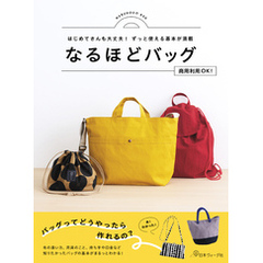 はじめてさんも大丈夫！ずっと使える基本が満載 なるほどバッグ