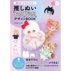 最高のぬいをゼロからつくる！　推しぬい　「お顔」「髪型」デザインBOOK