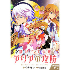 【単話】猫かぶり令嬢アリアの攻防　第11話