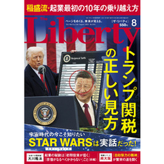 The Liberty　2025年8月号