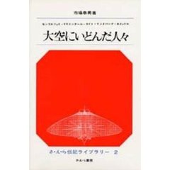 大空にいどんだ人々