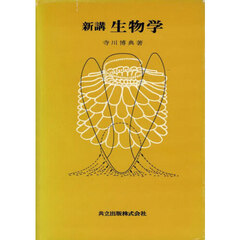 新講生物学