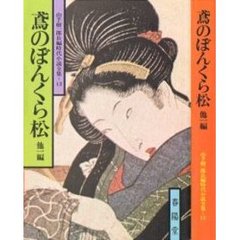 鳶のぼんくら松　他１編