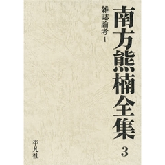 南方熊楠全集　３　雑誌論考　１