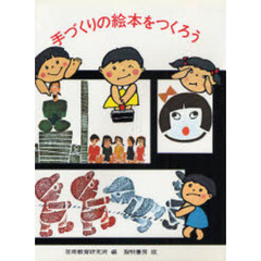 手づくりの絵本をつくろう