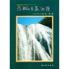 天狗党追録 西上の軌跡をたどる/暁印書館/室伏勇-