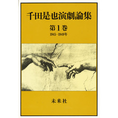千田是也演劇論集　第１巻　１９４５～１９４９年 俳優座創設と戦後演劇の黎明