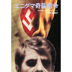 エニグマ奇襲指令
