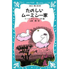たのしいムーミン一家