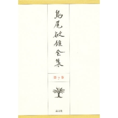 島尾敏雄全集　第７巻