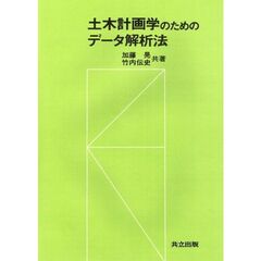 土木計画学のためのデータ解析法