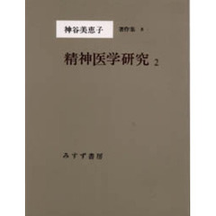 神谷美恵子著作集　８　精神医学研究　２
