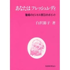 あなたはフレッシュレディ　職場のビジネス学３３のポイント