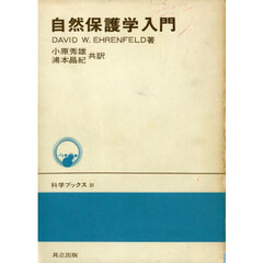 自然保護学入門