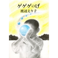 ゲゲゲのげ　逢魔が時に揺れるブランコ