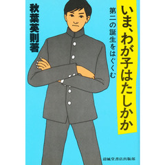 いま、わが子はたしかか　第二の誕生をはぐくむ