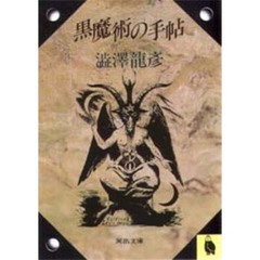 黒魔術の手帖