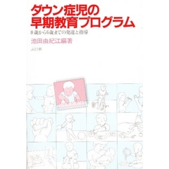 ダウン症児の早期教育プログラム　０歳から６歳までの発達と指導