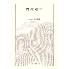 日本の名著　３８　内村鑑三