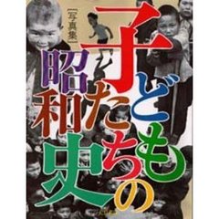 子どもたちの昭和史　写真集