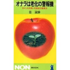 オナラは老化の警報機　日々これ快調、中国秘伝健康法