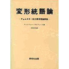 変形統語論　チョムスキー拡大標準理論解説