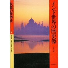民族の世界史　７　インド世界の歴史像　付：図（２枚）