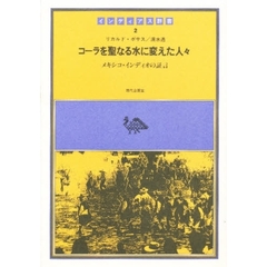 インディアス群書　２　コーラを聖なる水に変えた人々　　メキシコ・インディオの証言