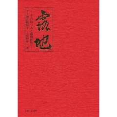 露地　その作り方と露地作法