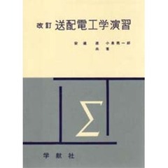 送配電工学演習　改訂
