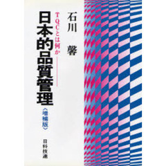 日本的品質管理　ＴＱＣとは何か　増補版