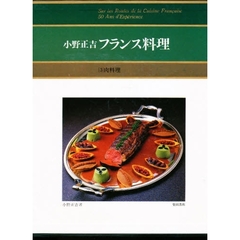 小野正吉　フランス料理　３　肉料理
