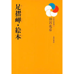 足摺岬・絵本