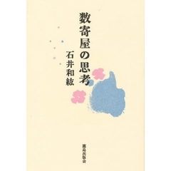 数寄屋の思考