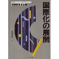 国際化の展開