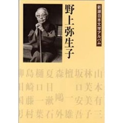 新潮日本文学アルバム　３２　野上弥生子