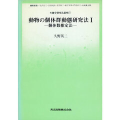 動物の個体群動態研究法　１　個体数推定法