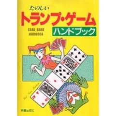 たのしいトランプ・ゲームハンドブック
