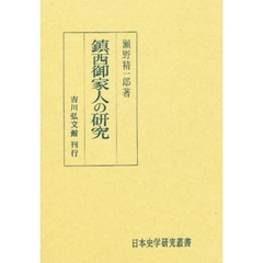 鎮西御家人の研究