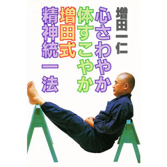 心さわやか体すこやか増田式精神統一法