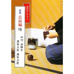 淡交テキスト　点前編　１６　新版　向切・逆勝手・濃茶点前薄茶点前