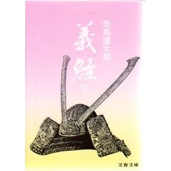 義経　下