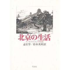 北京の生活　エッセイで学ぶ中国語