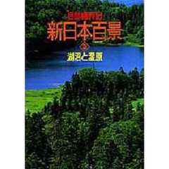 自然歳時記新日本百景　３　湖沼と湿原