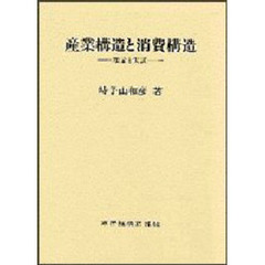産業構造と消費構造　理論と実証