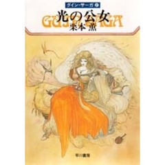 光の公女