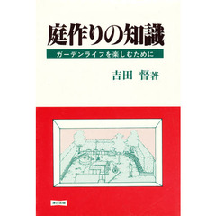 庭作りの知識　ガーデンライフを楽しむために