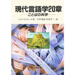 現代言語学２０章　ことばの科学