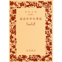 北京年中行事記