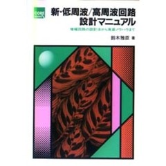 新・低周波／高周波回路設計マニュアル　増幅回路の設計法から実装ノウハウまで